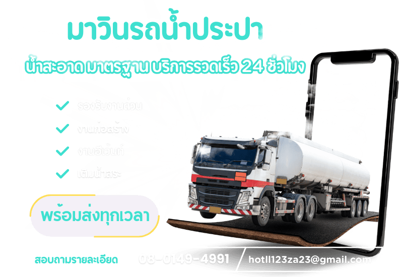 มาวินรถน้ำประปา ราคาถูก กรุงเทพ